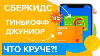 Что круче Сберкидс vs Тинькофф Джуниор? |  Лучшая детская карта - это...