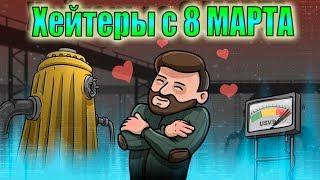 Рейд Базы BriderLV ldoe! Хейтеры с 8 марта!