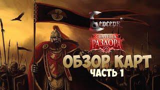 Семена Раздора - обзор карт, часть 1