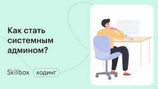 Ошибки системных администраторов на собеседовании и работе. Интенсив для сисадминов