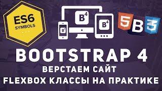 Уроки Bootstrap 4 - Работаем с Flexbox