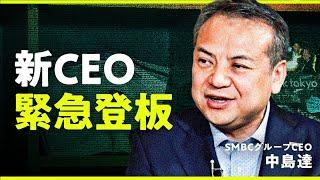 前社長の急逝で、改革はどうなる？SMBCグループ・中島新CEOに本音を直撃