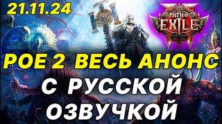 POE 2 ПРЕЗЕНТАЦИЯ С ПЕРЕВОДОМ И ОЗВУЧКОЙ , Path of Exile 2 презентация, эндгейм, боссы, крафт классы