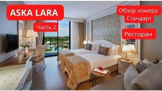 ОТЕЛЬ ASKA LARA RESORT & SPA 5*. Часть 2️⃣