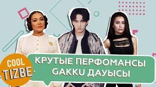 CoolТізбе: ТОП 10 перфомансов Gakku дауысы