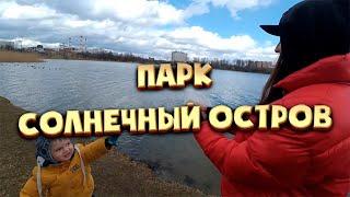 Парк Солнечный остров | Переезд в Краснодар | Где погулять?