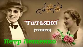 Петр Лещенко    Татьяна танго 1930г