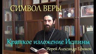 СИМВОЛ ВЕРЫ. Краткое изложение Истины.