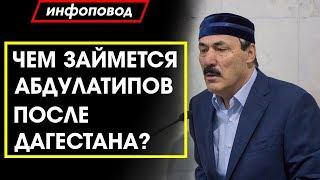 Куда назначили Абдулатипова после отставки?