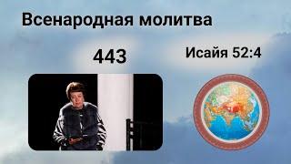 443. Всенародная молитва. 28 ноября. Исаия 52:4