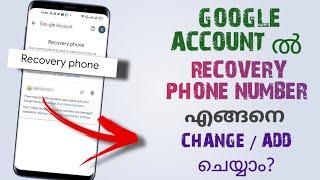 How To Change / Add Recovery Phone Number In Google Account | Gmail, Youtube Etc | Malayalam