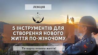 Як вийти на новий рівень життя? Інструменти, котрі тобі допоможуть змінитись по жіночому