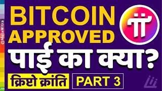 बिटकॉइन मंजूर, पाई का क्या ? Pi Network New Update Today, pi coin update, pi coin launch