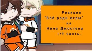 Реакция "Всё ради игры" на Нила Джостена 1/? часть.