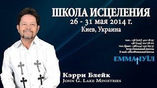 Карри Блейк - Curry Blake "Школа Исцеления" №20 (30.05. 2014) 2 Блок