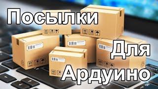 Всякое разное для Ардуино и не только! Распаковки-14