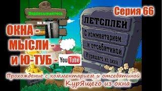 Plants vs. Zombies - Серия 66 (Окна, Мысли, и YouTube) КурЯщего из окна