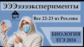 Все ЭКСПЕРИМЕНТЫ 22-23 из СБОРНИКА РОХЛОВА 2024 |ЕГЭ БИОЛОГИЯ|Freedom|