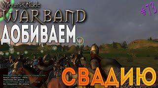 Добиваем Свадию - Mount & Blade: Warband [73]