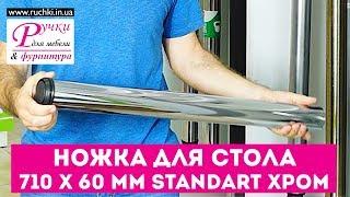 Ножки (опоры) для стола 710 х 60 мм. Standart. Цвет Хром. Мебельная фурнитура ruchki.in.ua