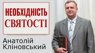 Анатолій Кліновський - Необхідність святості │Проповіді християнські