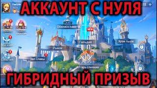 Mobile Legends Adventure АККАУНТ С НУЛЯ (4 серия)