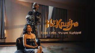 Елена Север, Филипп Киркоров - Не кричи (ПРЕМЬЕРА КЛИПА)