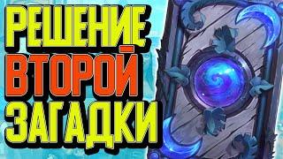 РЕШЕНИЕ ВТОРОЙ ГОЛОВОЛОМКИ СЕКРЕТНОГО ДОСТИЖЕНИЯ / Hearthstone / Сплоченные Штормградом