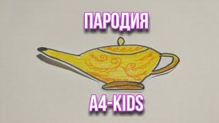 пародия а4 кидс kids