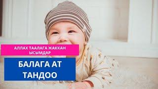 Аллах Таалага жаккан ысымдар тууралу сѳз | Устаз Эрмек Тынай уулу