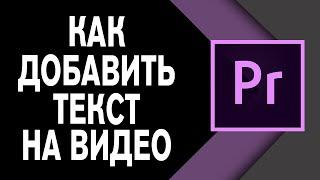 Как Добавить Текст на Видео в Premiere Pro?