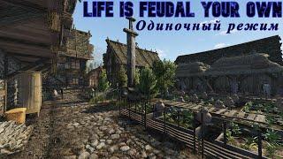 Life is Feudal Your Own (Одиночный Режим)17ч.