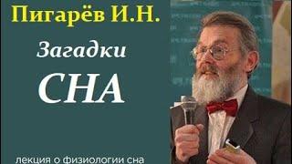 Пигарёв И.Н. Основная Загадка Состояния Сна и её Экспериментальное Решение. Video ReMastered.