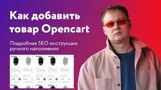 Как добавить товар в Opencart 3 - подробная SEO инструкция