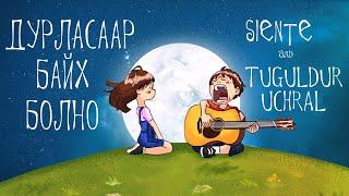 Siente & Tuguldur uchral - Durlasaar baih bolno ( Official lyric video )