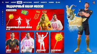 СПАСИБО EPIC GAMES! БЕСПЛАТНЫЙ СКИН МЕССИ УЖЕ В ФОРТНАЙТ! КАК ПОЛУЧИТЬ СКИН МЕССИ ФОРТНАЙТ!