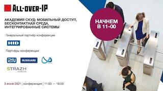 Академия СКУД: мобильный доступ, бесконтактная среда, интегрированные системы