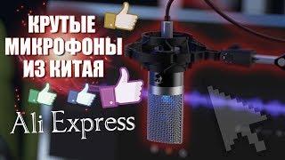 Качественные и недорогие микрофоны с AliExpress: для ютуб, стримминга и вокала