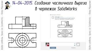 Частичный вырез вида в чертежах SolidWorks. Видео ответы