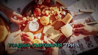 Усадьба-сыроварня "Три-А" проморолик с музыкой