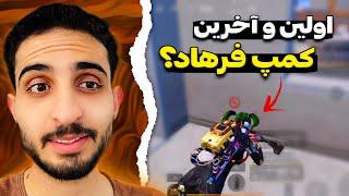 هیچ وقت کمپ نکنید وگرنه ...!| PUBG Mobile