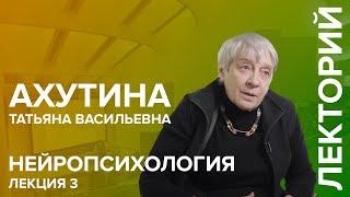 "Нейропсихология" лекция №3 Ахутиной Т.В.