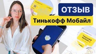 ТИНЬКОФФ МОБАЙЛ - ПЛЮСЫ И МИНУСЫ. ОТЗЫВ О МОБИЛЬНОМ ОПЕРАТОРЕ ТИНЬКОФФ