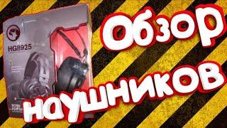 Обзор наушников HG8925 Marvo