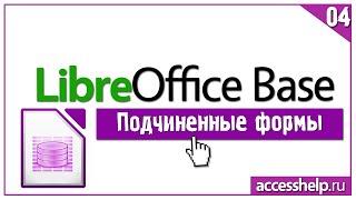 Как сделать подчиненные составные формы в Libreoffice Base?
