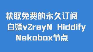 【长期有效】 用不完的v2rayN Hiddify Nekobox免费节点 教你获取免费的永久订阅  白嫖v2rayN Hiddify Nekobox节点 拥有自己的永久免费VPN 手把手保姆级教程