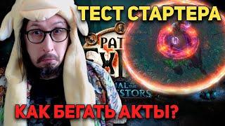 ТЕСТИМ СТАРТЕКР ДЛЯ НОВОЙ ЛИГИ - ПРАВЕДНЫЙ ОГОНЬ ЧИФТАН! | Path of Exile