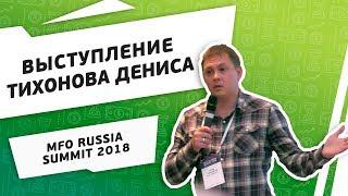 Выступление на MFO RUSSIA SUMMIT 2018. Что эффективнее цена или сервис?