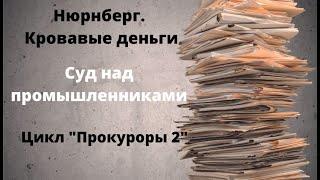 ДОКУМЕНТАЛЬНЫЙ ФИЛЬМ: Нюрнберг. Кровавые деньги.  Суд над промышленниками.  Цикл «Прокуроры 2»