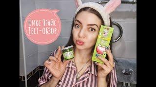 ФИКС ПРАЙС! ТЕСТИРУЮ ПИЛИНГ И МАСКУ ИЗ ФИКС ПРАЙС! / Yulia Rise